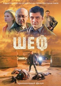 Шеф Все серии: 1-24 серия (2012) смотреть онлайн русский сериал