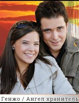 Генжо / Genco / Ангел хранитель Все серии (2007) смотреть онлайн турецкий сериал на русском языке