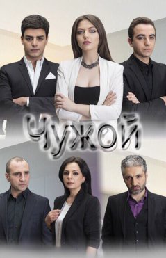 Чужой / Otare Все серии (2017) смотреть онлайн на русском языке